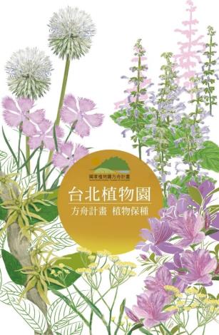 台北植物園帶領與執行國家植物園方舟計畫，研究臺灣原生瀕危植物，進行區外保育工作。