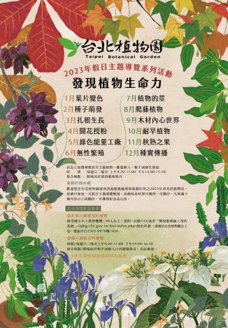臺北植物園2023年「發現植物生命力」假日主題導覽活動海報