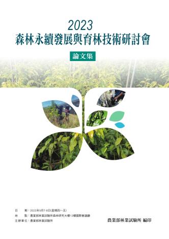 2023森林永續發展與育林技術研討會論文集_封面