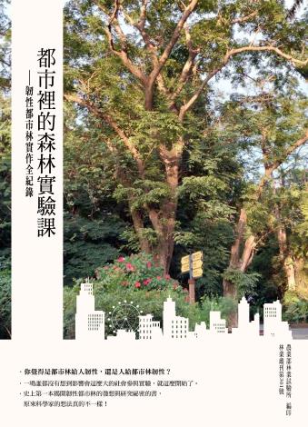 林業叢刊第301號_都市裡的森林實驗課——韌性都市林實作全紀錄_封面