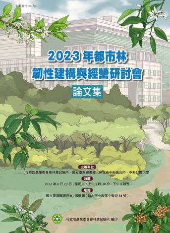 叢刊300號_ 2023年都市林韌性建構與經營研討會論文集 _封面