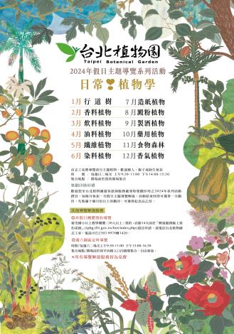2024台北植物園假日主題導覽海報