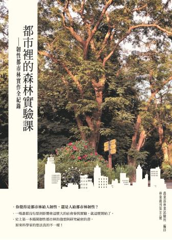 圖1.都市裡的森林實驗課 封面