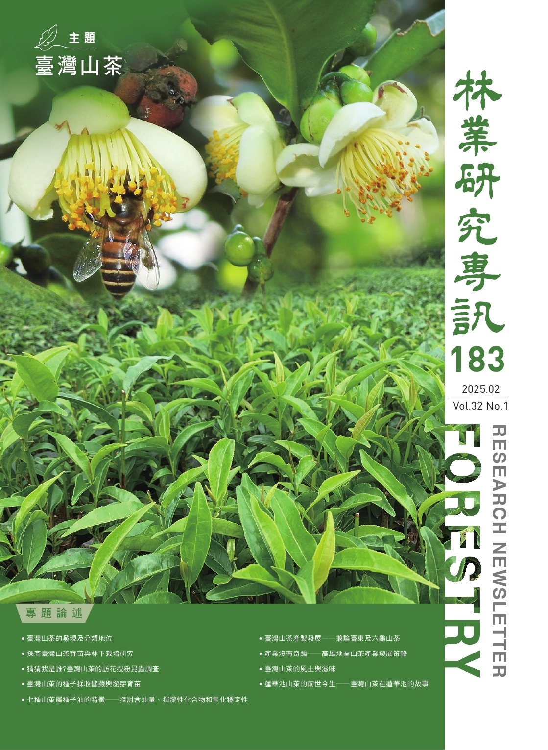 林業研究專訊183期_封面