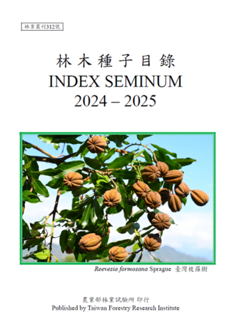 叢刊312號 林木種子目錄-封面