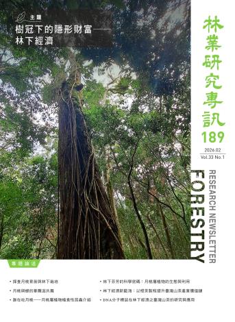 林業研究專訊-189期-封面