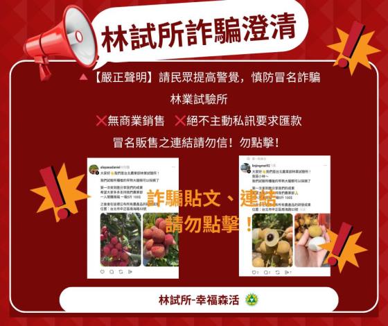 詐騙澄清，本所無販賣農產品，詐騙貼文請勿點擊。