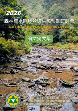 2026森林集水區經營與生態監測研討會論文摘要集