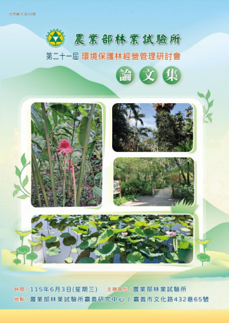 第二十一屆環境保護林經營管理研討會論文集_封面