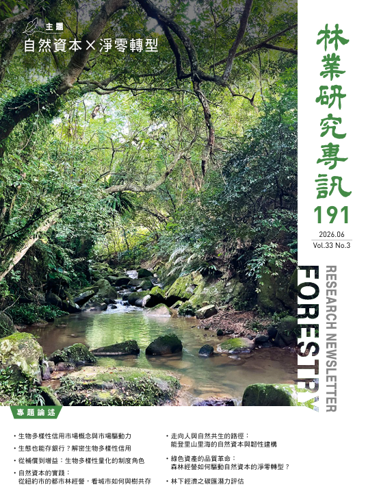 林業研究專訊191期_封面