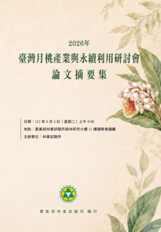 2026年臺灣月桃產業與永續利用研討會論文摘要集 封面