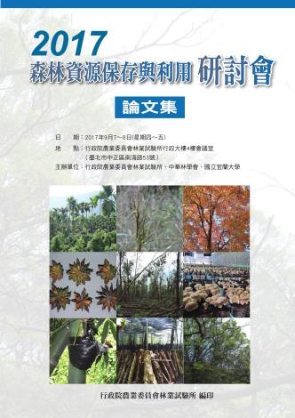 2017森林資源保存與利用研討會論文集-封面