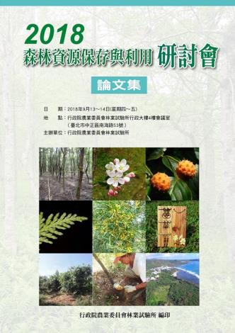 2018森林資源保存與利用研討會論文集封面