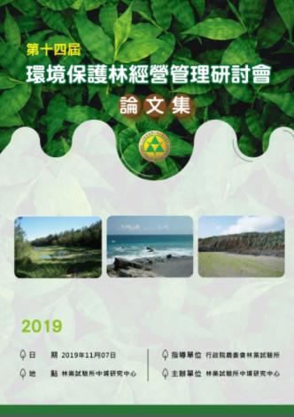 第14屆環境保護林經營管理研討會論文集封面.JPG