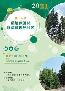 第16屆環境保護林經營管理研討會論文集_封面-269