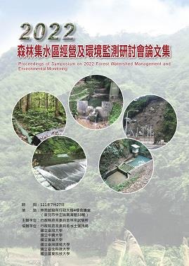 2022森林集水區經營及環境監測研討會論文集_封面_1411770025