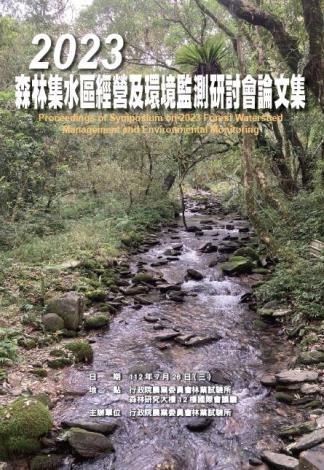 2023森林集水區經營及環境監測研討會論文集_封面.JPG