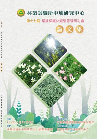 第17屆環境保護林經營管理研討會論文集_封面