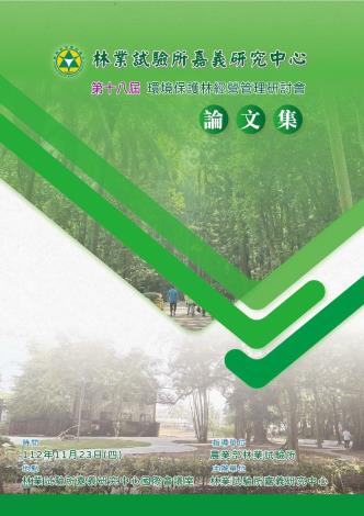 第18屆環境保護林經營管理研討會論文集_封面