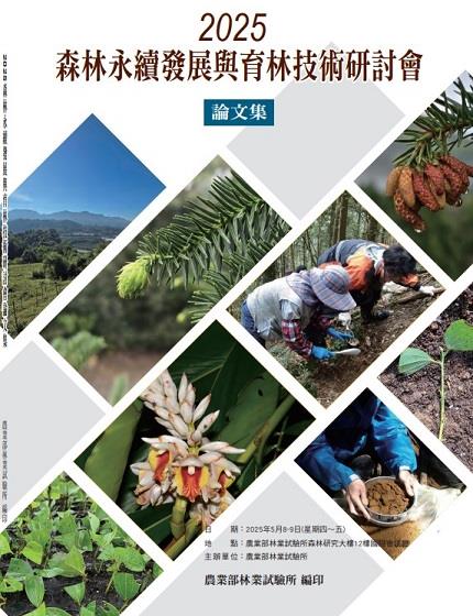 2025森林永續發展與育林技術研討會論文集