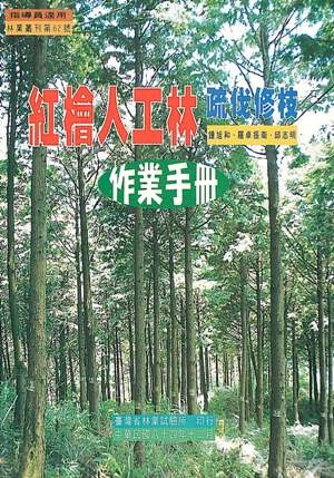 林業叢刊第62號 紅檜人工林疏伐修枝作業手冊
