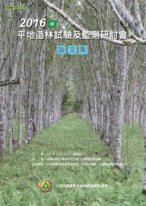2016年平地林試驗及監測研討會論文集封面