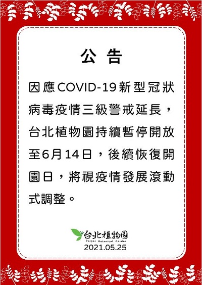 為防範COVID-19新型冠狀病毒疫情擴散，台北植物園自即日起至6月14日（週一）暫停開放，後續恢復開園日，將視疫情發展滾動式調整