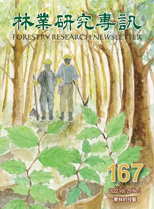 林業研究專訊(第29卷‧第3期)_封面_育林的技藝
