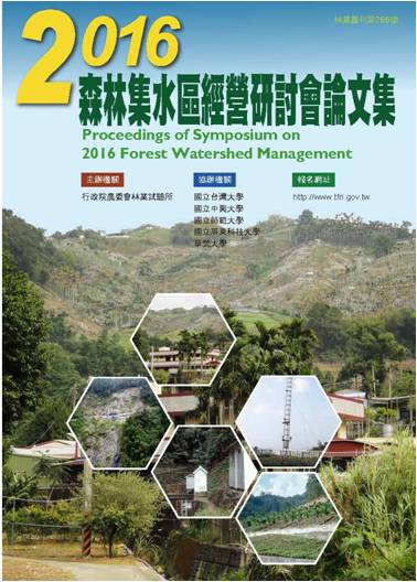2016森林集水區經營研討會論文集封面