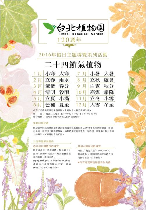 2016臺北植物園海報-24節氣假日導覽系列活動_以「廿四節氣植物」為年度主題，不同於往年每月一主題，讓民眾認識節氣民俗與相關的植物