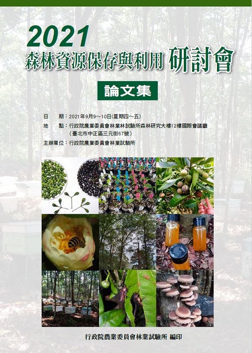 2021森林資源保存與利用研討會論文集封面