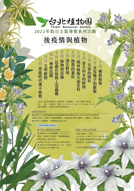 台北植物園2022年假日主題導覽系列活動的宣傳海報圖，內容有每個月的導覽主題，以及參加導覽的方式與集合時間、地點。