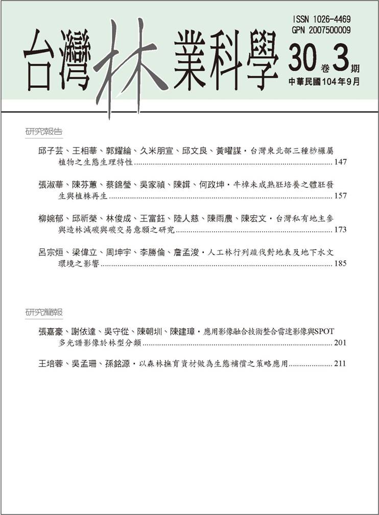 台灣林業科學第30期第3卷