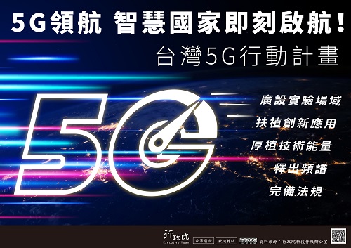 5G領航，智慧國家即核啟航!台灣5G行動計畫，廣設實驗場域、扶植創新應用、厚植技術能量、釋出頻譜、完備法規。