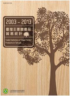 台灣主要林產品貿易統計