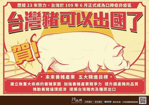 歷經23年努力，台灣於109年6月正式成為口蹄疫非疫區，賀!台灣豬可以出國了~廣告詳情請洽行政院。