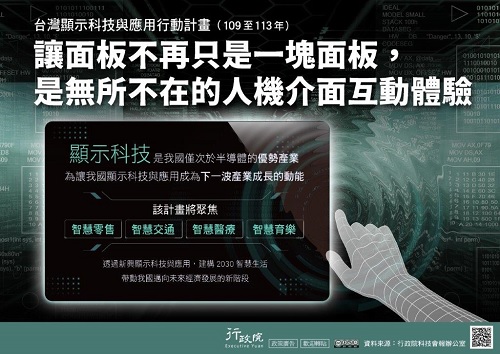 台灣顯示科技與應用行動計畫，讓面板不再是一塊面板，是無所不在的人機介面互動體驗，廣告詳情請洽行政院。