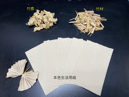 圖1 竹材原料(上右)、竹纖未漂紙漿(上左)、竹纖本色生活用紙(下)