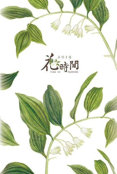 圖1、林試所108年花時間行事曆以手繪圖的阿里山假寶鐸花為封面，展現植物溫暖而優雅的氣質。