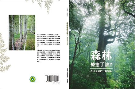 圖1林業試驗所近期出版《森林療癒了誰？談里山社區的行動參與》新書封面