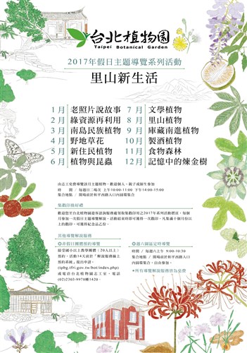 臺北植物園2017年「里山新生活」假日主題導覽活動