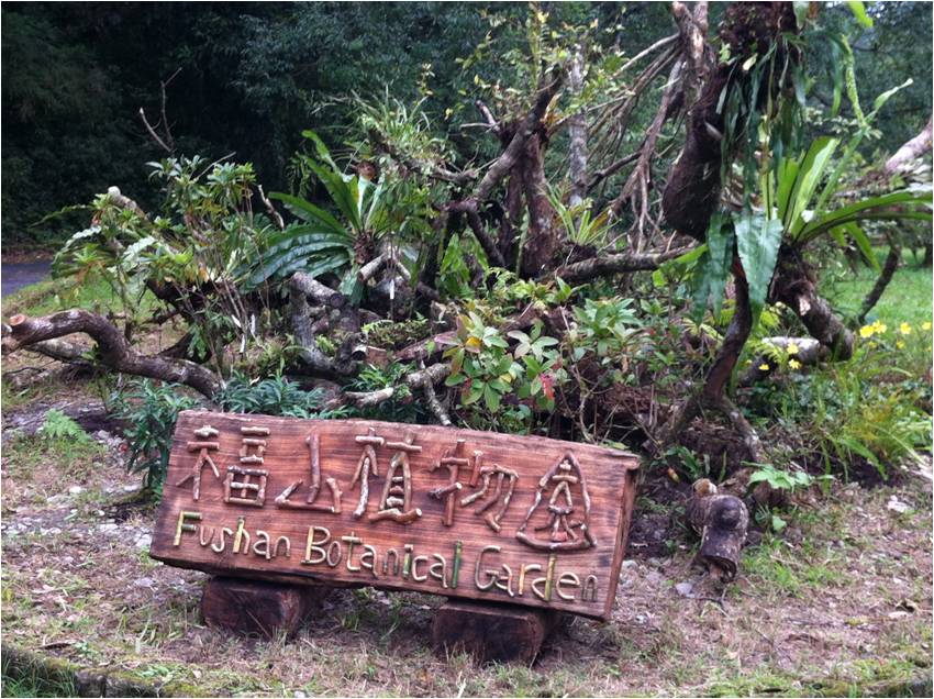 圖2.福山植物園入口意象