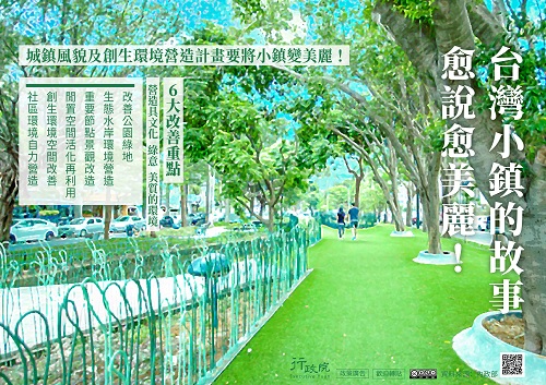 台灣小鎮的故事，愈說愈美麗!城鎮風貌及創生環境營造計畫要將小鎮變美麗!廣告詳情請洽行政院。