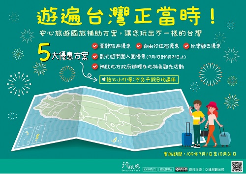 遊遍台灣正當時!安心旅遊國旅補助方案，讓你玩出不一樣的台灣，5大優惠方案，實施期間：109年7月1日至10月31日，廣告詳情請洽行政院。
