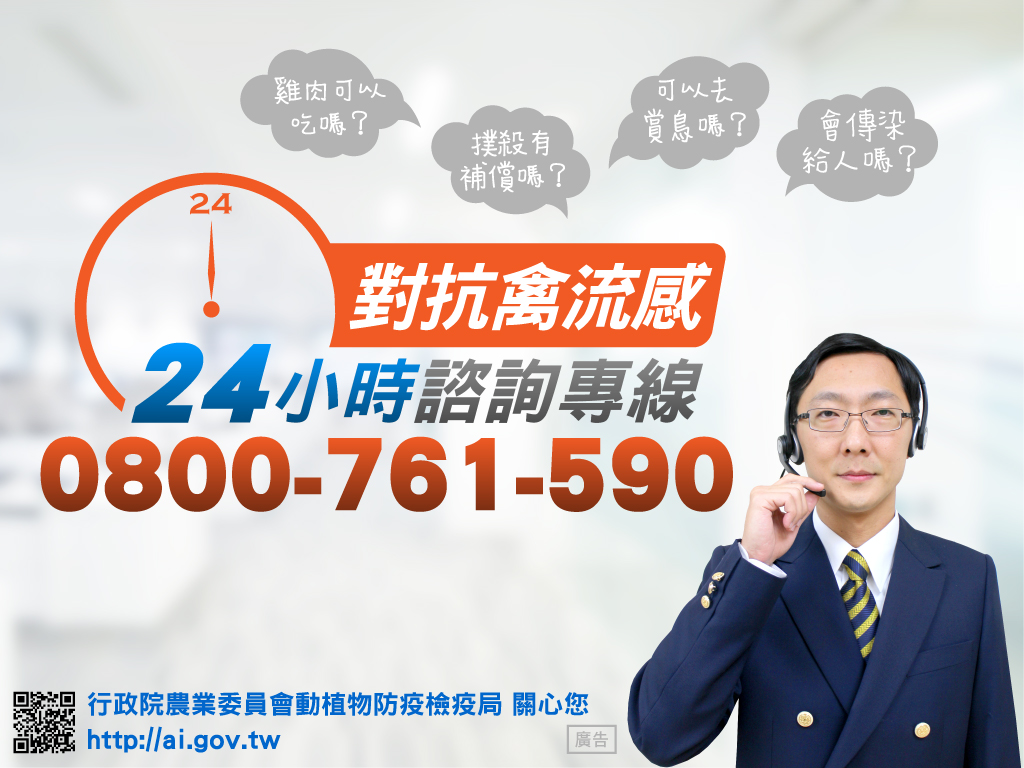 對抗禽流感24小時諮詢專線
