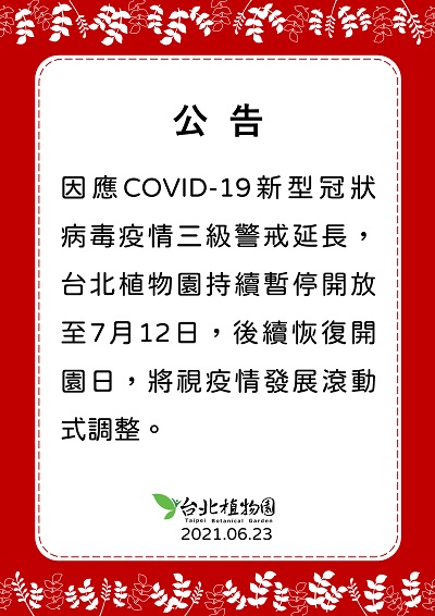 為防範COVID-19新型冠狀病毒疫情擴散，台北植物園自即日起至7月12日（週一）暫停開放，後續恢復開園日，將視疫情發展滾動式調整