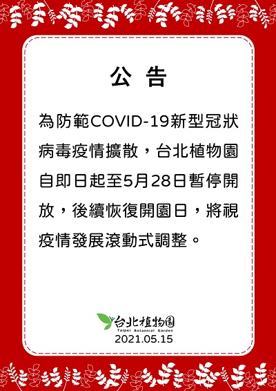 為防範COVID-19新型冠狀病毒疫情擴散，台北植物園自即日起至5月28日（週五）暫停開放，後續恢復開園日，將視疫情發展滾動式調整