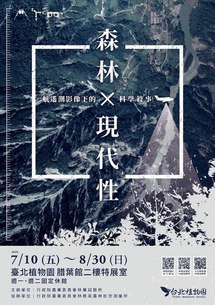 於7月10至8月30日止，假臺北植物園腊葉館二樓特展室展出「森林×現代性--航遙測影像下的科學敘事」海報