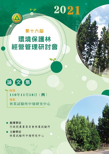 第16屆環境保護林經營管理研討會論文集