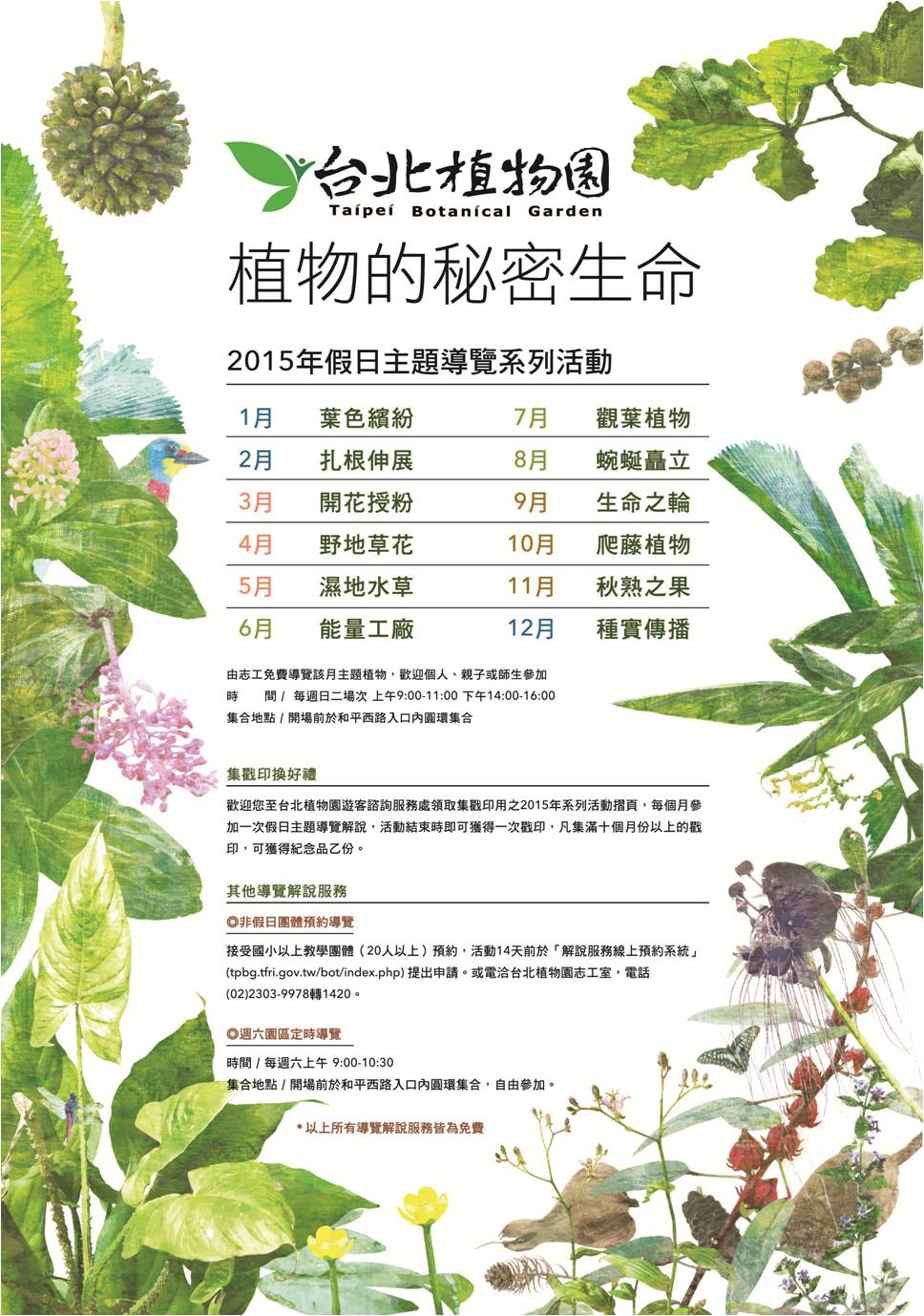 臺北植物園2015年假日主題導覽系統活動海報